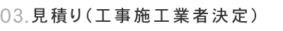 03.見積り（工事施工業者決定）