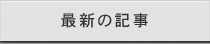 最新の記事